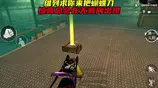 只要玩的足够花，必定爆出金光，只因一把蝴蝶刀 #只玩喷子的小新