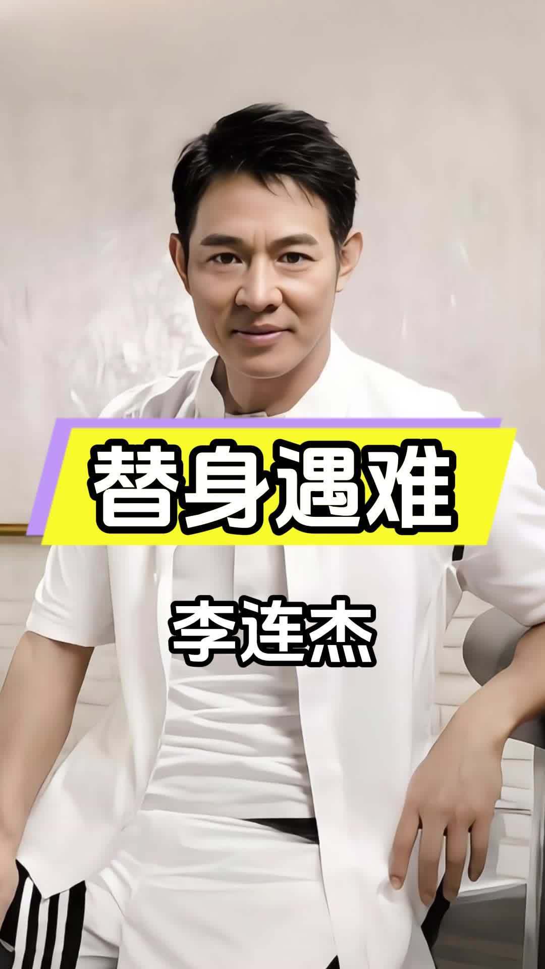 替身被炸身亡仅赔16万李连杰主动补500万人品高下立判